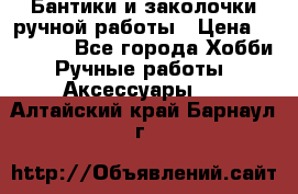 Бантики и заколочки ручной работы › Цена ­ 40-500 - Все города Хобби. Ручные работы » Аксессуары   . Алтайский край,Барнаул г.